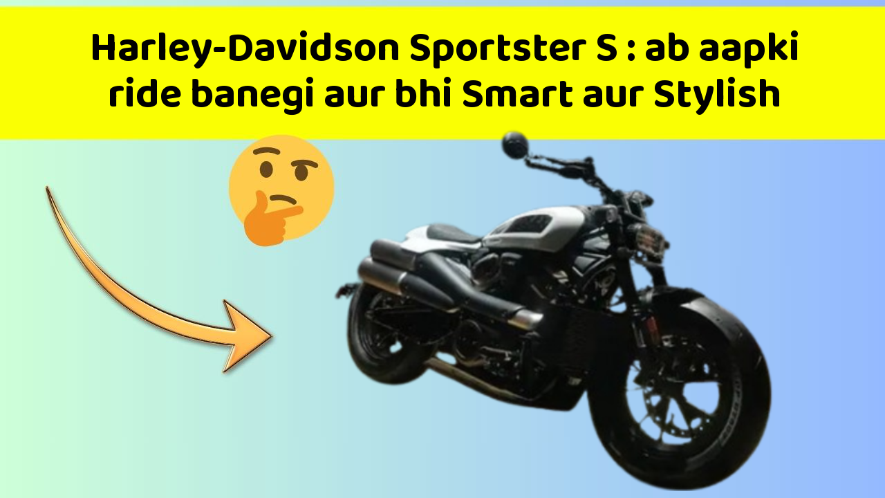 Harley-Davidson Sportster S: itni kam kimat me mil rahi hai ye dhaansu bike