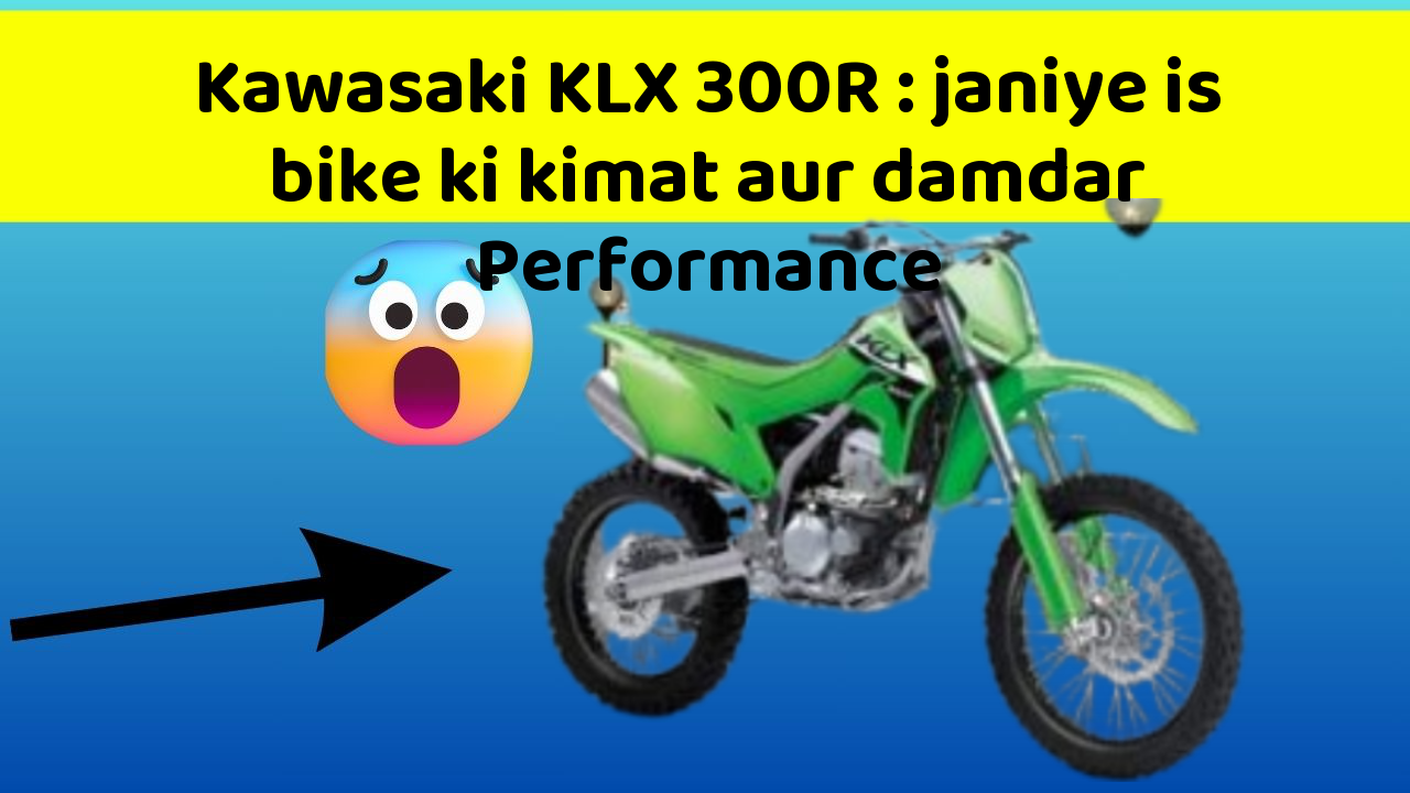 Kawasaki KLX 300R: is bike ke feature jaan kar aap dang reh jayenge
